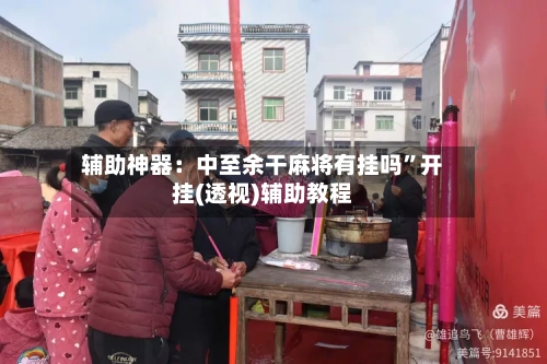辅助神器：中至余干麻将有挂吗”开挂(透视)辅助教程-第2张图片
