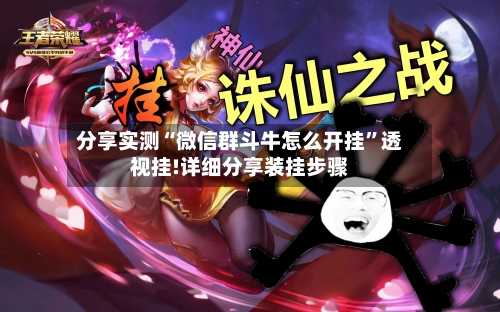 分享实测“微信群斗牛怎么开挂”透视挂!详细分享装挂步骤