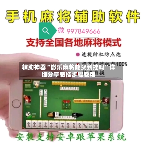 辅助神器“微乐麻将能买到挂吗”详细分享装挂步骤教程-第2张图片