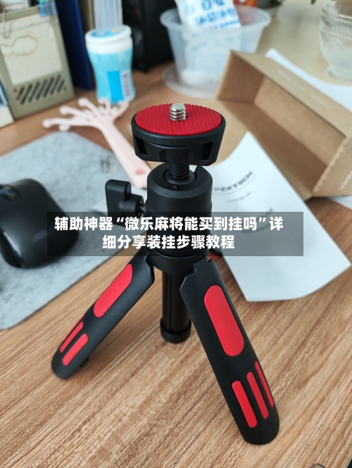 辅助神器“微乐麻将能买到挂吗”详细分享装挂步骤教程