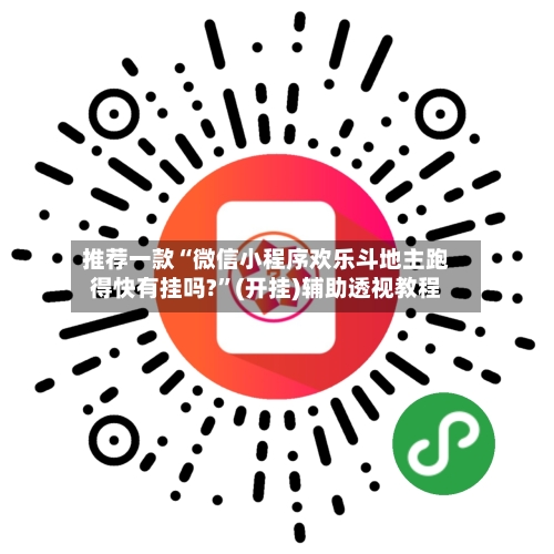 推荐一款“微信小程序欢乐斗地主跑得快有挂吗?”(开挂)辅助透视教程-第3张图片