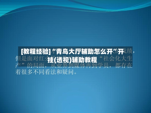 [教程经验]“青鸟大厅辅助怎么开”开挂(透视)辅助教程