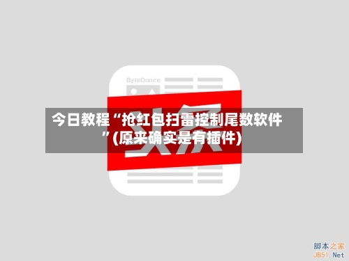 今日教程“抢红包扫雷控制尾数软件”(原来确实是有插件)