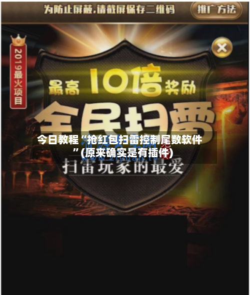 今日教程“抢红包扫雷控制尾数软件	”(原来确实是有插件)-第2张图片