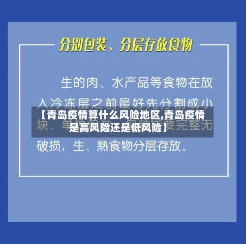 【青岛疫情算什么风险地区,青岛疫情是高风险还是低风险】