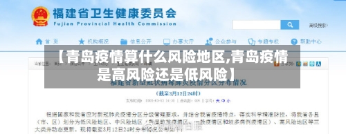 【青岛疫情算什么风险地区,青岛疫情是高风险还是低风险】-第3张图片