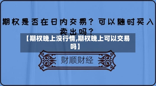 【期权晚上没行情,期权晚上可以交易吗】