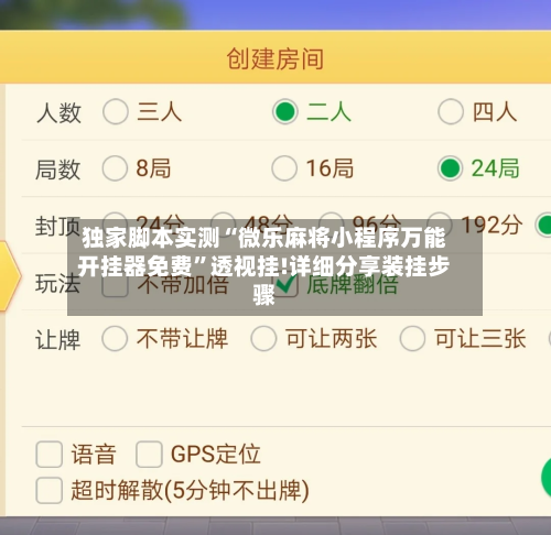 独家脚本实测“微乐麻将小程序万能开挂器免费”透视挂!详细分享装挂步骤