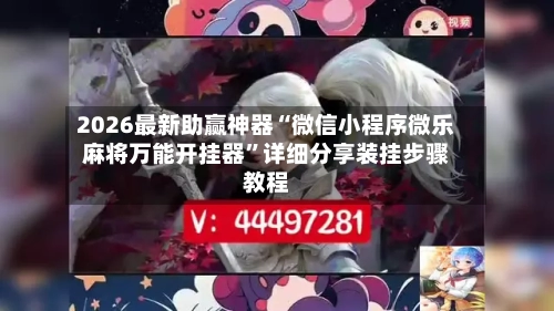 2026最新助赢神器“微信小程序微乐麻将万能开挂器”详细分享装挂步骤教程