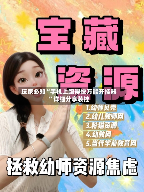 玩家必知“手机上跑得快万能开挂器”详细分享装挂-第2张图片