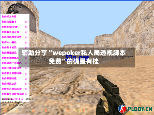 辅助分享“wepoker私人局透视脚本免费”的确是有挂
