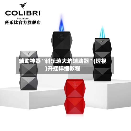 辅助神器“科乐填大坑辅助器”(透视)开挂详细教程-第2张图片