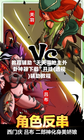 教程辅助“天天斗地主外卦神器下载”开挂(透视)辅助教程