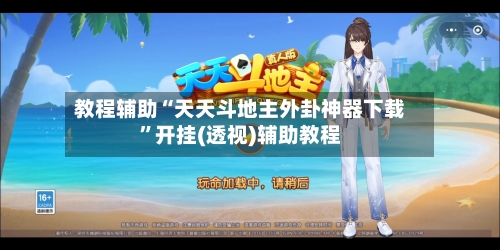 教程辅助“天天斗地主外卦神器下载	”开挂(透视)辅助教程-第2张图片