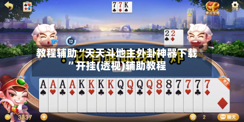 教程辅助“天天斗地主外卦神器下载”开挂(透视)辅助教程-第3张图片