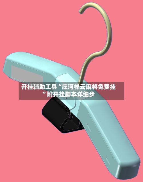 开挂辅助工具“庄河祥云麻将免费挂”附开挂脚本详细步-第2张图片