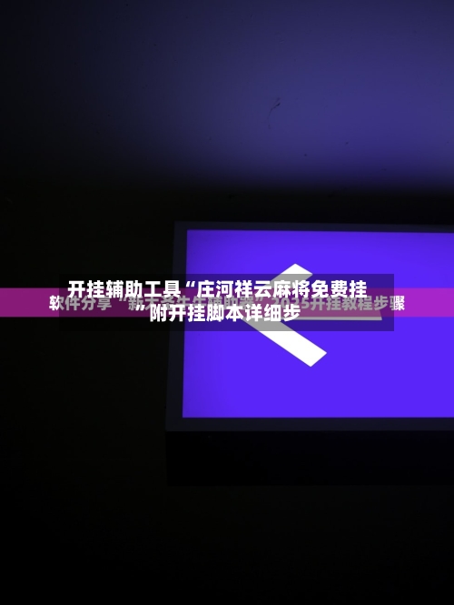 开挂辅助工具“庄河祥云麻将免费挂”附开挂脚本详细步