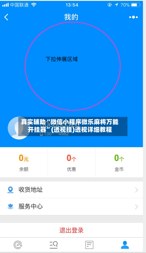 真实辅助“微信小程序微乐麻将万能开挂器”(透视挂)透视详细教程-第3张图片