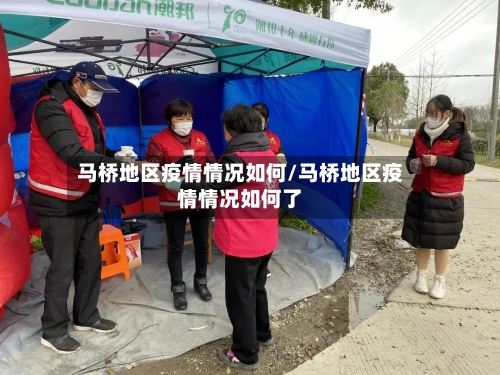 马桥地区疫情情况如何/马桥地区疫情情况如何了-第2张图片