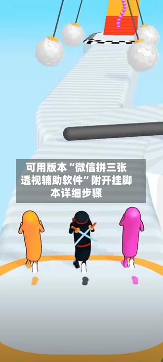 可用版本“微信拼三张透视辅助软件”附开挂脚本详细步骤