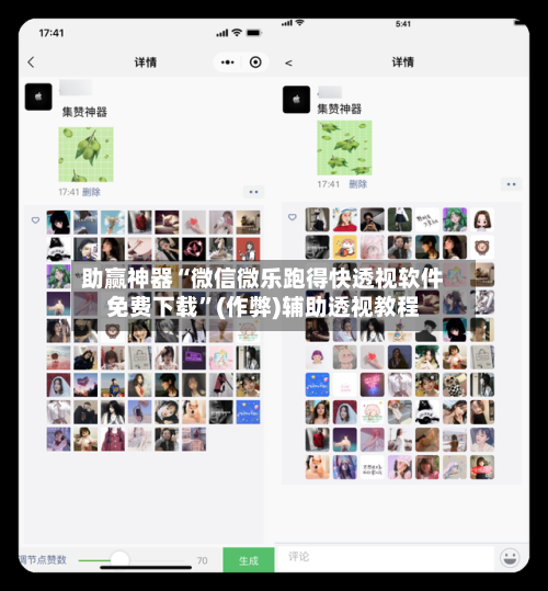 助赢神器“微信微乐跑得快透视软件免费下载”(作弊)辅助透视教程
