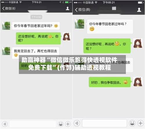 助赢神器“微信微乐跑得快透视软件免费下载”(作弊)辅助透视教程-第3张图片