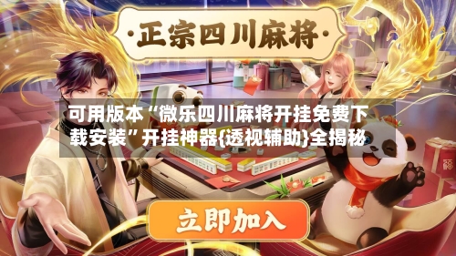 可用版本“微乐四川麻将开挂免费下载安装	”开挂神器{透视辅助}全揭秘-第2张图片