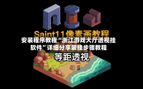 安装程序教程“浙江游戏大厅透视挂软件”详细分享装挂步骤教程-第2张图片