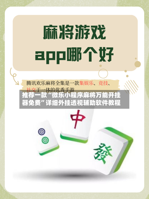 推荐一款“微乐小程序麻将万能开挂器免费	”详细外挂透视辅助软件教程-第2张图片