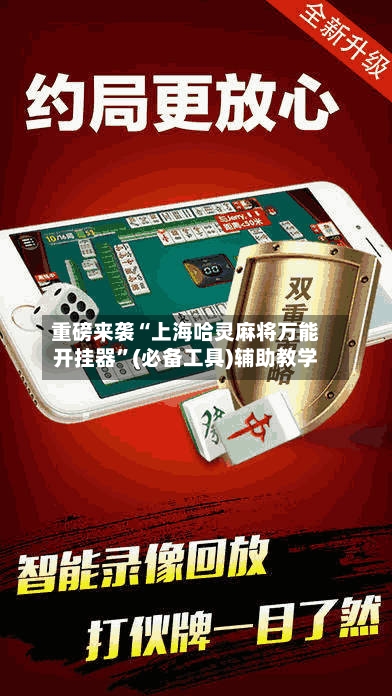 重磅来袭“上海哈灵麻将万能开挂器”(必备工具)辅助教学