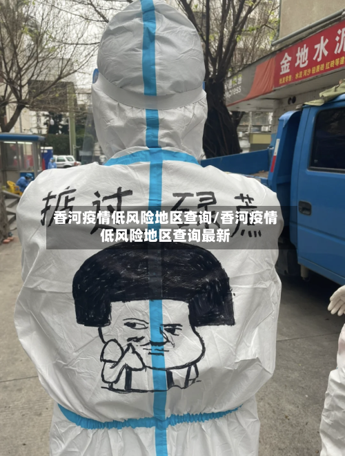 香河疫情低风险地区查询/香河疫情低风险地区查询最新