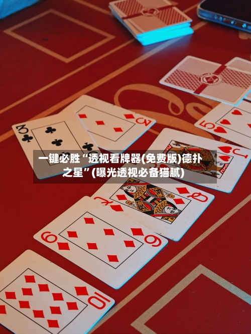 一键必胜“透视看牌器(免费版)德扑之星”(曝光透视必备猫腻)