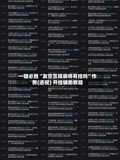 一键必胜“友空互娱麻将有挂吗	”作弊(透视) 开挂辅助教程-第3张图片