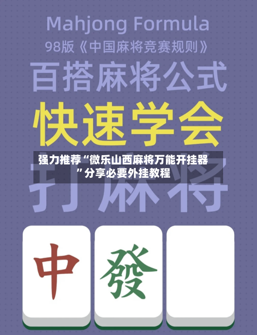 强力推荐“微乐山西麻将万能开挂器”分享必要外挂教程