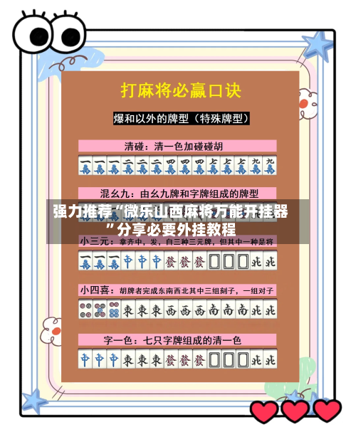 强力推荐“微乐山西麻将万能开挂器”分享必要外挂教程-第2张图片