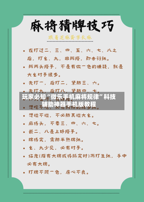 玩家必知“微乐手机麻将规律”科技辅助神器手机版教程