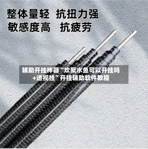 辅助开挂神器“欢聚水鱼可以开挂吗+透视挂”开挂辅助软件教程