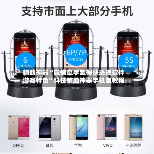 辅助神器“微信牵手跑得快透视软件游戏特色”科技辅助神器手机版教程-第2张图片