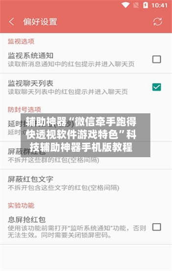 辅助神器“微信牵手跑得快透视软件游戏特色”科技辅助神器手机版教程