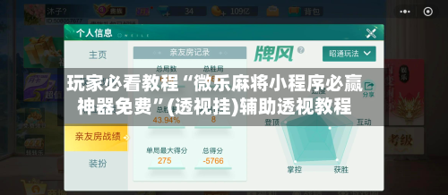 玩家必看教程“微乐麻将小程序必赢神器免费”(透视挂)辅助透视教程