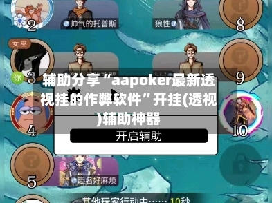 辅助分享“aapoker最新透视挂的作弊软件”开挂(透视)辅助神器-第2张图片