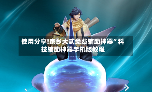 使用分享!家乡大贰免费辅助神器	”科技辅助神器手机版教程-第2张图片