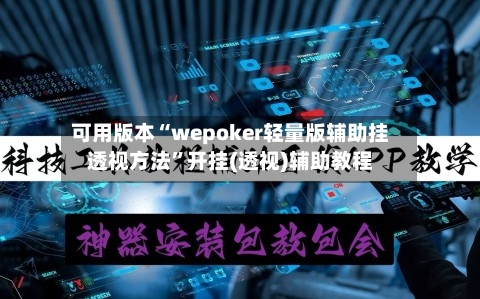 可用版本“wepoker轻量版辅助挂透视方法”开挂(透视)辅助教程-第2张图片