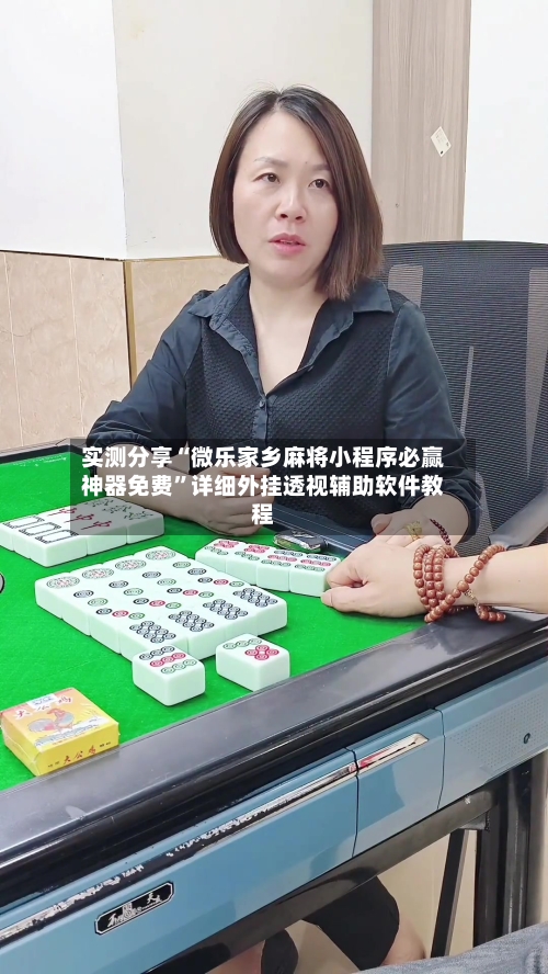 实测分享“微乐家乡麻将小程序必赢神器免费”详细外挂透视辅助软件教程-第2张图片