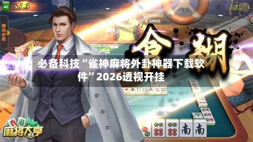 必备科技“雀神麻将外卦神器下载软件”2026透视开挂-第2张图片