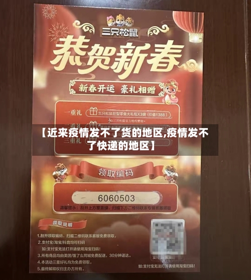 【近来疫情发不了货的地区,疫情发不了快递的地区】
