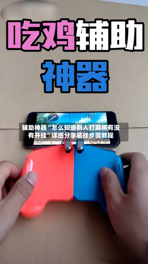 辅助神器“怎么知道别人打麻将有没有开挂	”详细分享装挂步骤教程-第2张图片