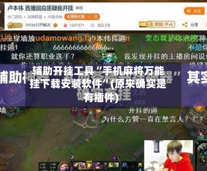 辅助开挂工具“手机麻将万能挂下载安装软件”(原来确实是有插件)-第2张图片