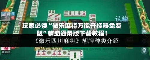 玩家必读“微乐麻将万能开挂器免费版”辅助通用版下载教程！-第2张图片