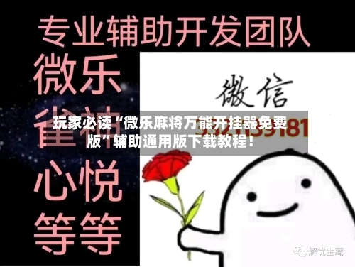 玩家必读“微乐麻将万能开挂器免费版	”辅助通用版下载教程！-第3张图片